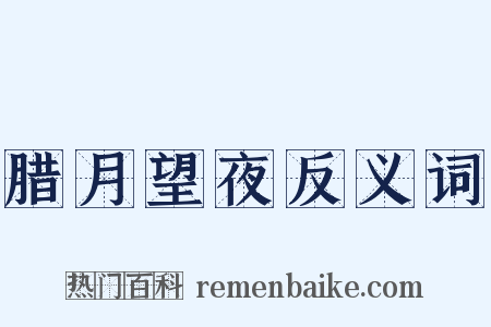 腊月望夜反义词是什么意思的图片